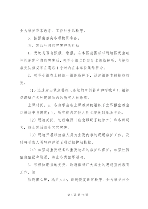 小学各种安全应急预案.docx