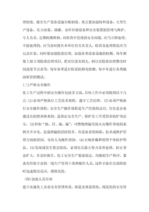 化工企业事故原因和对策