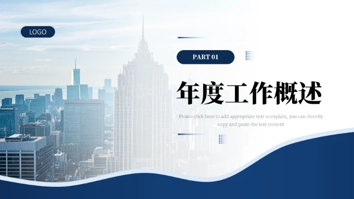 深蓝色商务风公司个人年终总结通用PPT模板