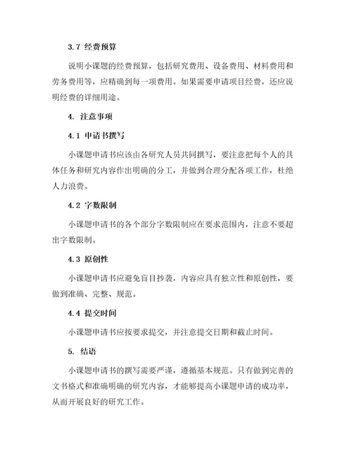 小课题申请书基本规范要求