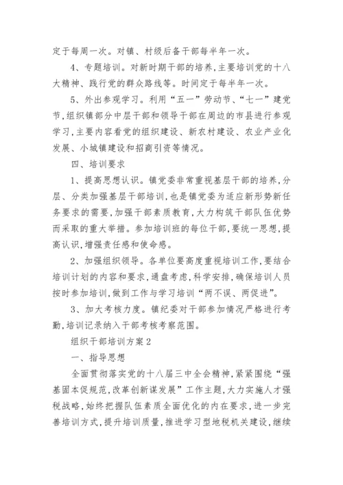 组织干部培训方案 干部教育培训方案.docx