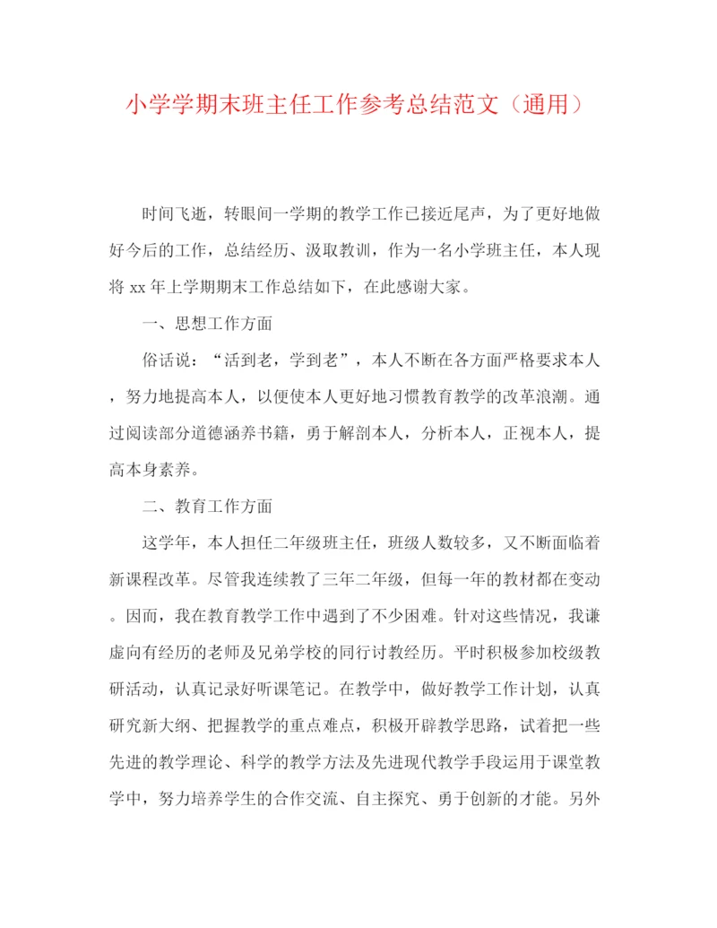 精编之小学学期末班主任工作参考总结范文（通用）.docx