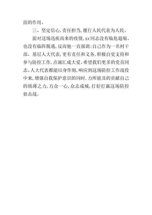 新型冠状病毒感染的肺炎疫情防控先进人物事迹镇人大代表疫情防治工作先进事迹