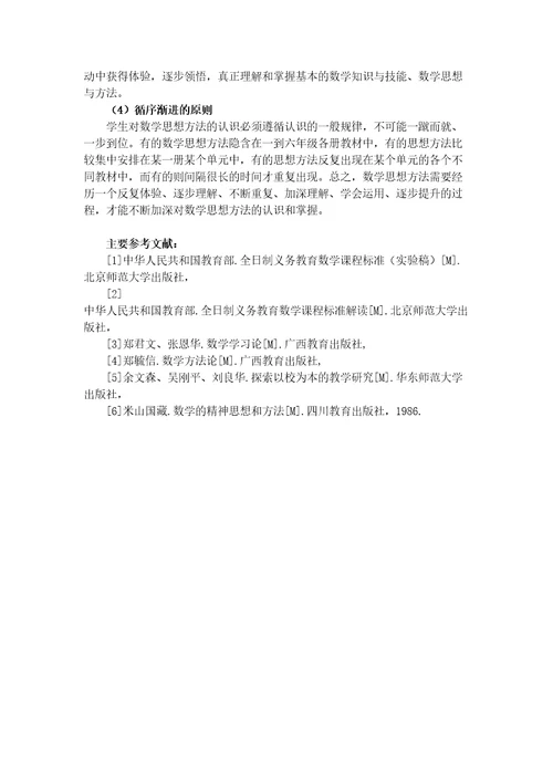 如何在小学数学教学中渗透数学思想方法