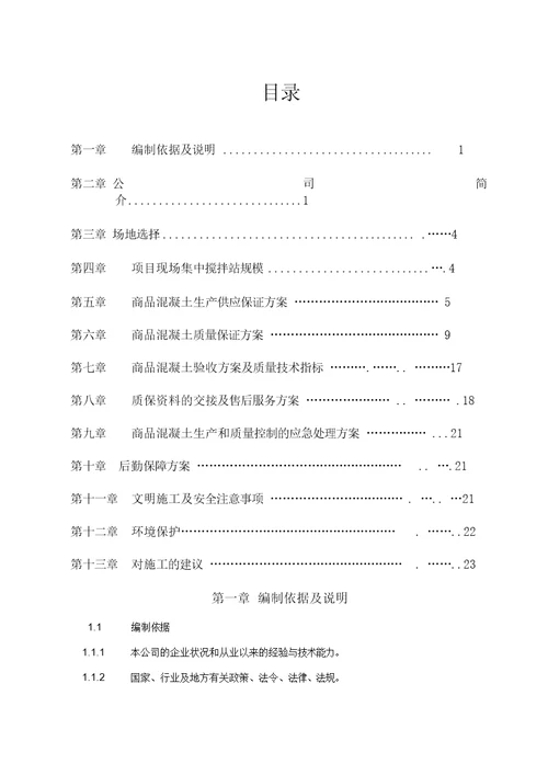 混凝土搅拌站实施方案