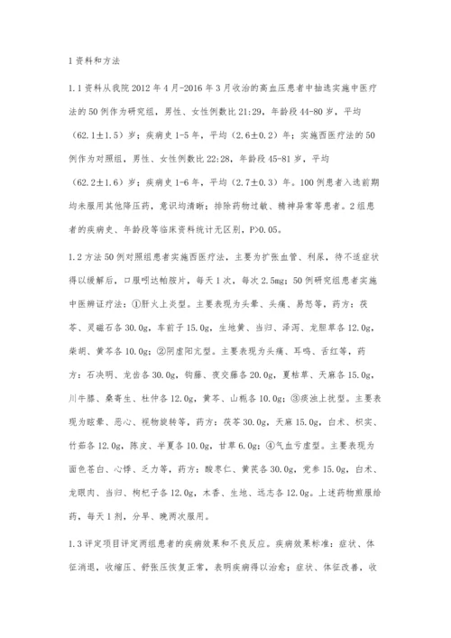 中医治疗高血压50例临床效果观察.docx