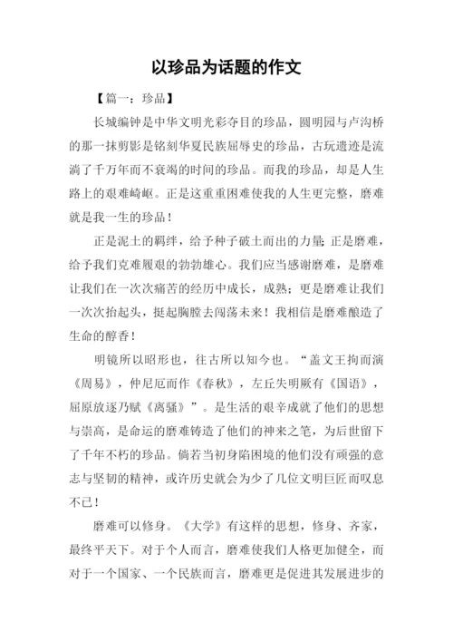 以珍品为话题的作文.docx