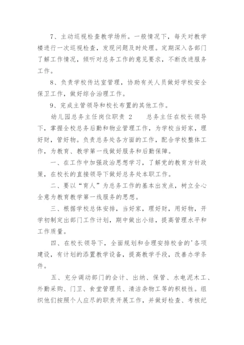 幼儿园总务主任岗位职责.docx