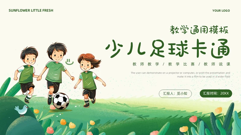 卡通风草地手绘儿童踢足球少儿足球教学比赛说课