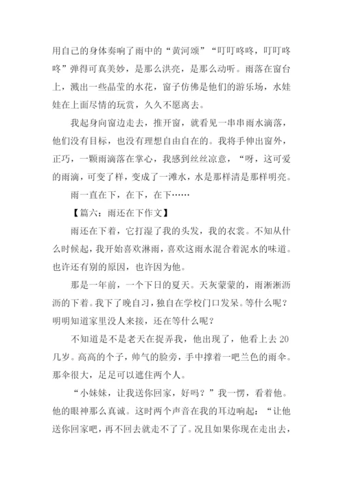 雨一直在下作文600字.docx