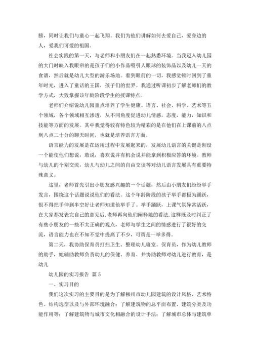 有关幼儿园的实习报告锦集六篇.docx