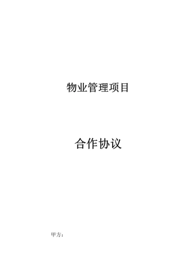 物业管理合作协议.docx