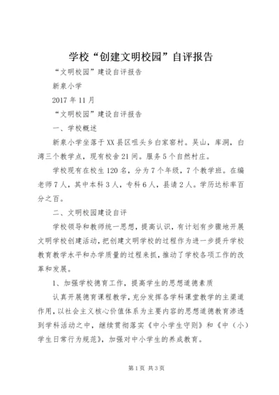 学校“创建文明校园”自评报告.docx