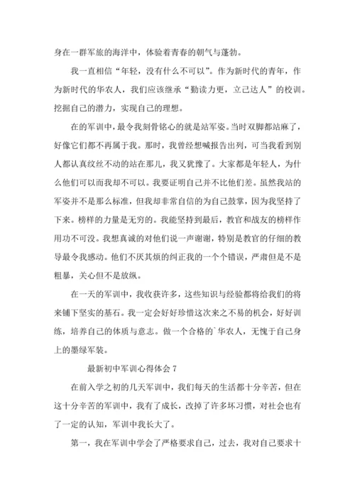 初中军训心得体会（10篇）.docx