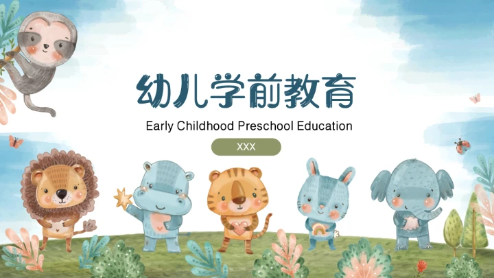 可爱卡通学前教育PPT