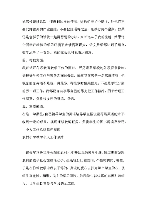 农村小学教师个人工作总结 小学教师个人工作总结