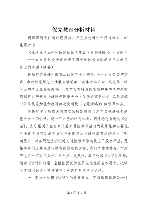 保先教育分析材料 (2).docx