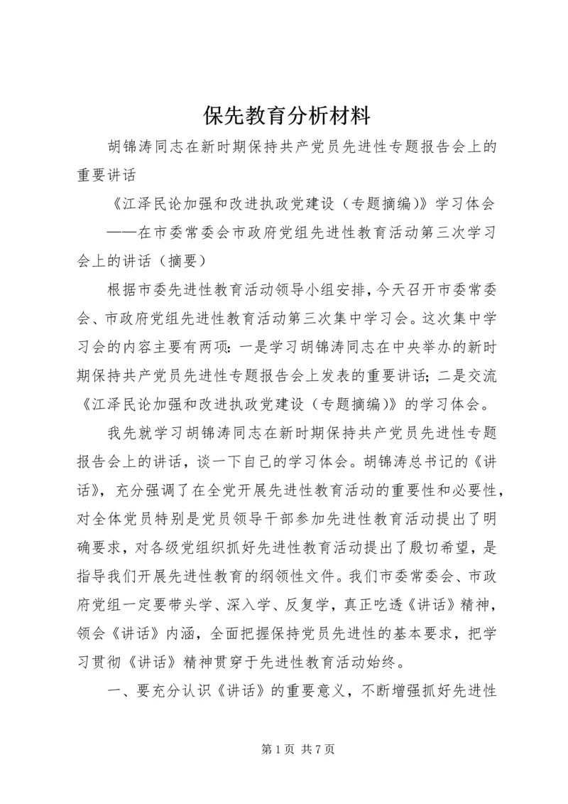 保先教育分析材料 (2).docx