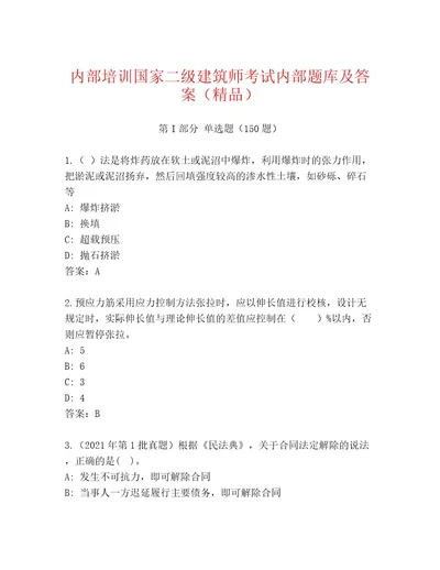 内部国家二级建筑师考试大全及答案（夺冠系列）