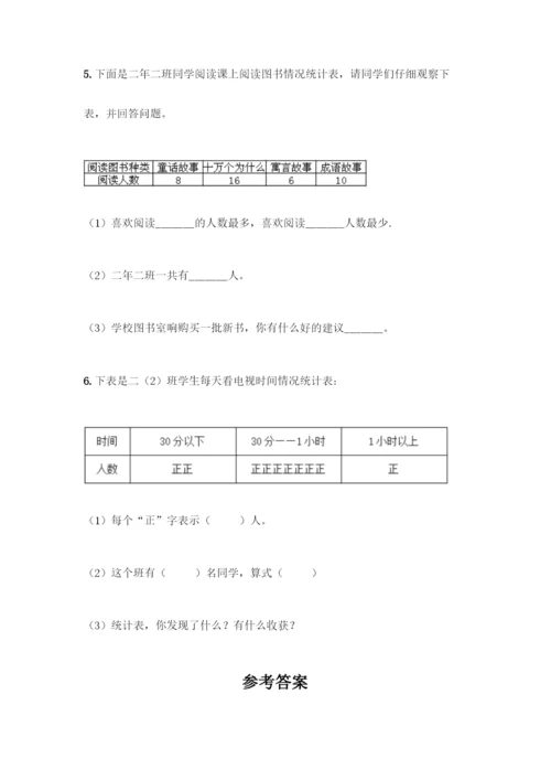 人教版二年级下册数学第一单元-数据收集整理-测试卷附答案【模拟题】.docx