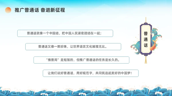 蓝绿色国潮推广普通话主题班会PPT
