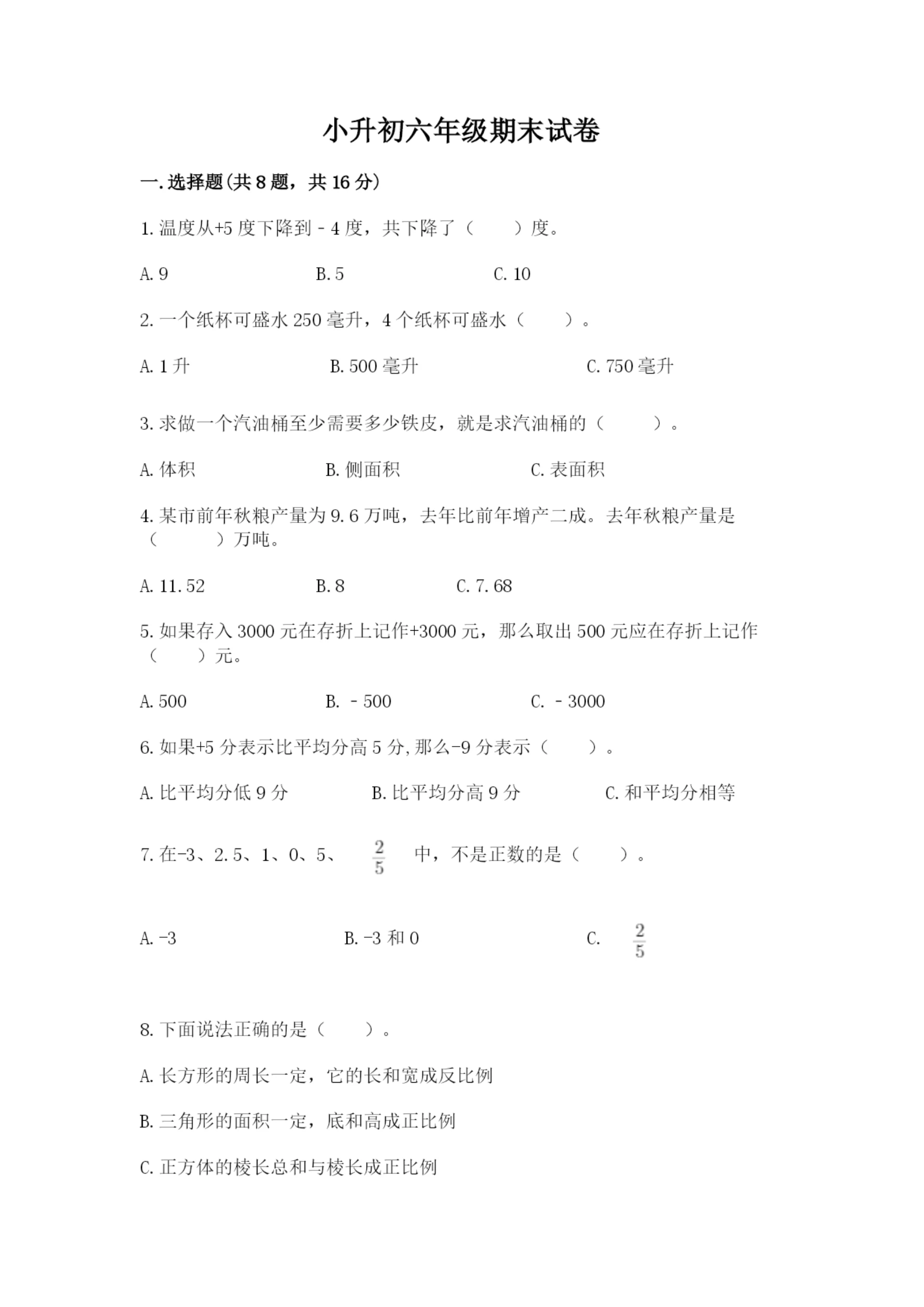 小升初六年级期末试卷【突破训练】.docx