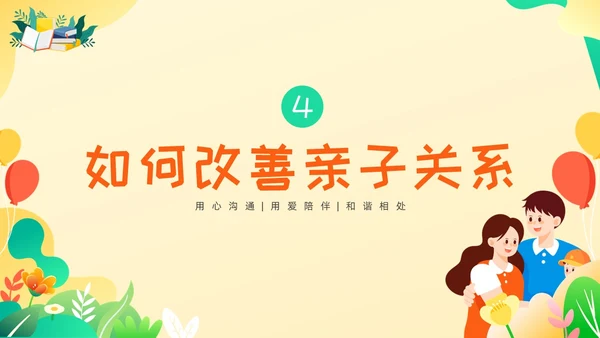 黄绿色卡通高质量亲子关系ppt课件亲子班会ppt