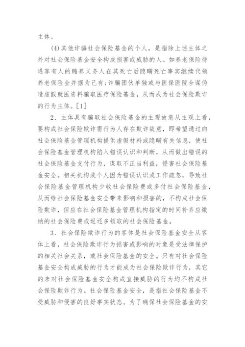 反欺诈综合法律社会保险论文.docx