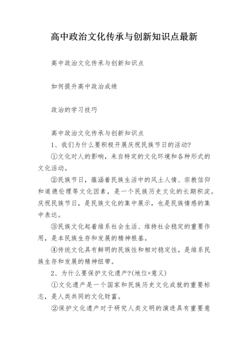 高中政治文化传承与创新知识点最新.docx