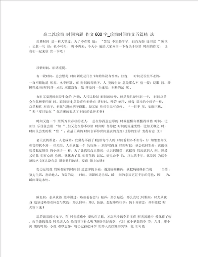 高二以珍惜时间为题作文600字 珍惜时间作文五篇