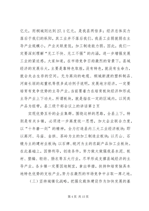 县三级干部会议上的讲话 (9).docx