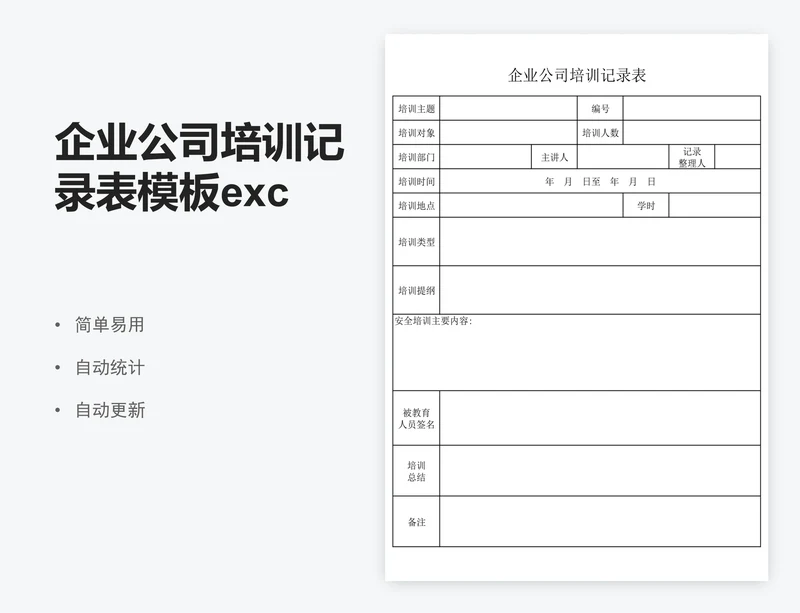 企业公司培训记录表模板excel模板