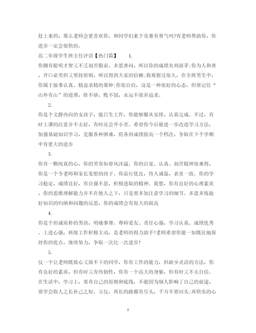 2022年高二年级学生班主任评语.docx