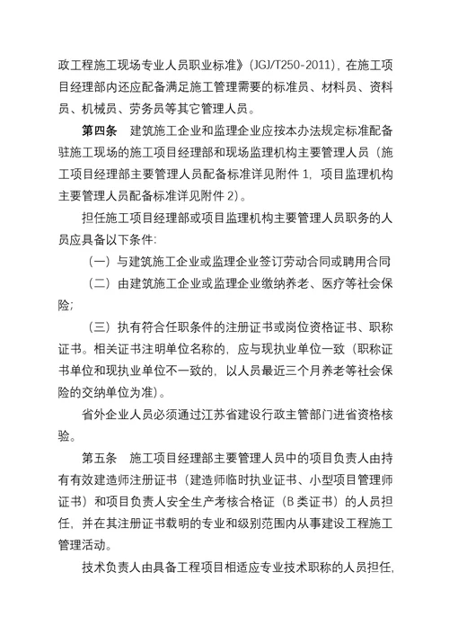 江苏省建设工程施工项目经理部和项目监理机构主要管理人员配备办法