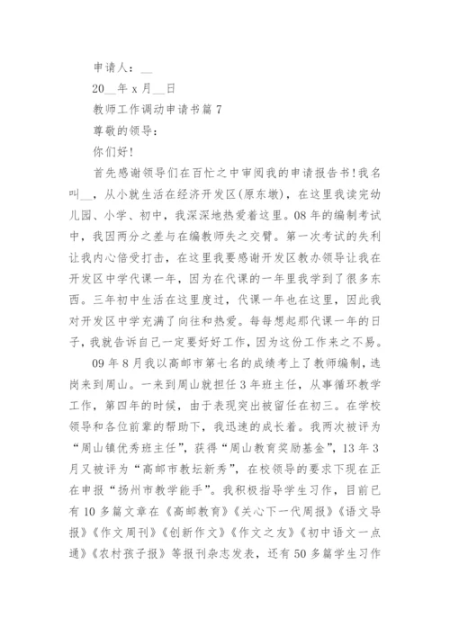 教师工作调动申请书范文(精选15篇).docx