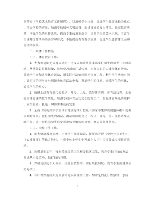 精编之小学体卫艺学年度下学期工作计划范文.docx