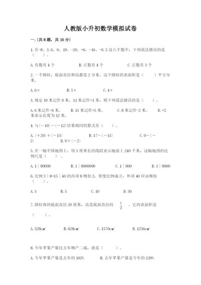 人教版小升初数学模拟试卷附参考答案（综合题）.docx