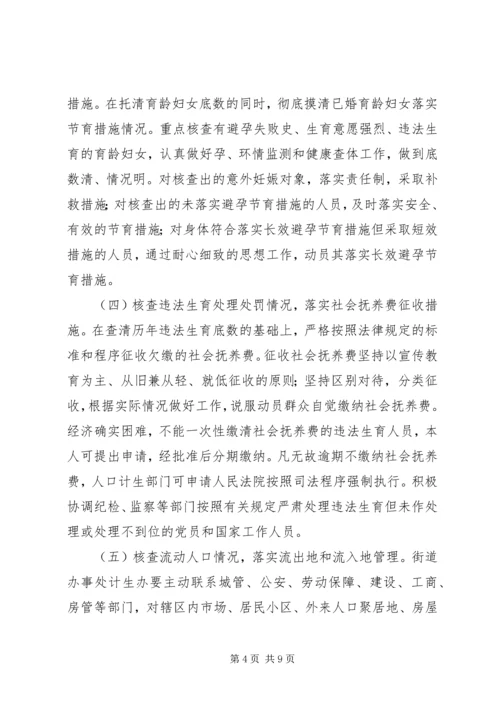 计生局信息核查方案.docx