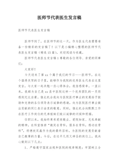 医师节代表医生发言稿.docx