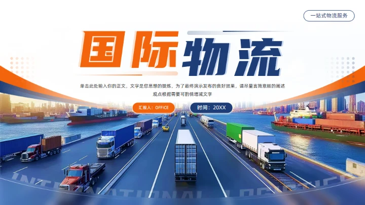 国际物流快递行业通用PPT模板