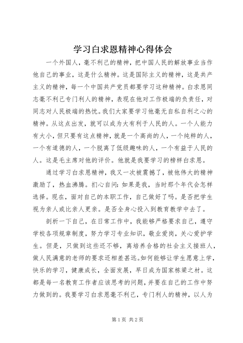 学习白求恩精神心得体会.docx