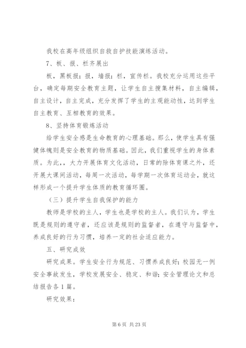 《农村小学生安全教育方法研究》课题研究报告.docx