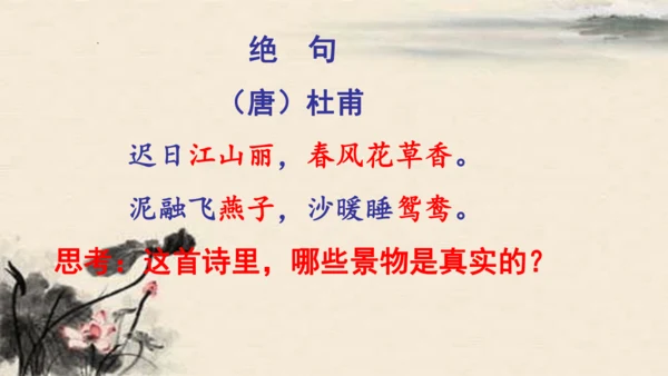 统编版语文三年级下册1古诗三首《绝句》（课件）