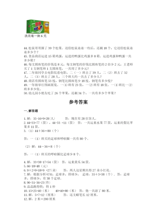 小学二年级数学应用题大全及答案【全国通用】.docx