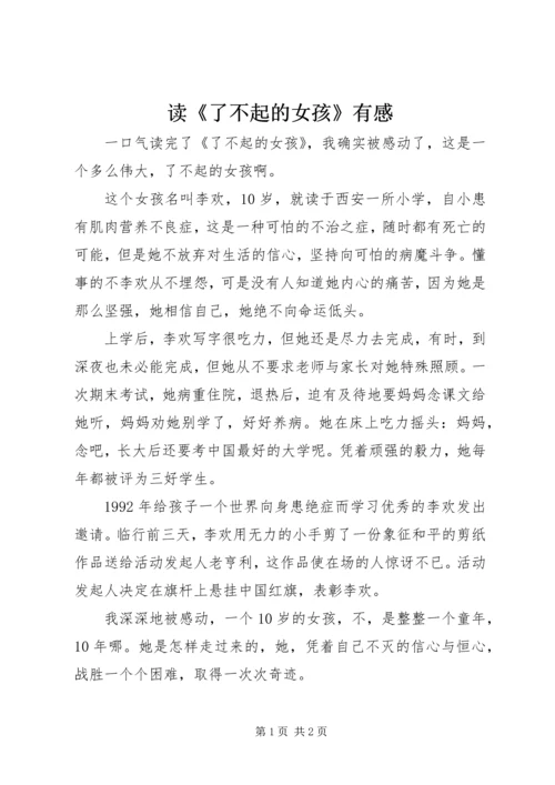 读《了不起的女孩》有感.docx