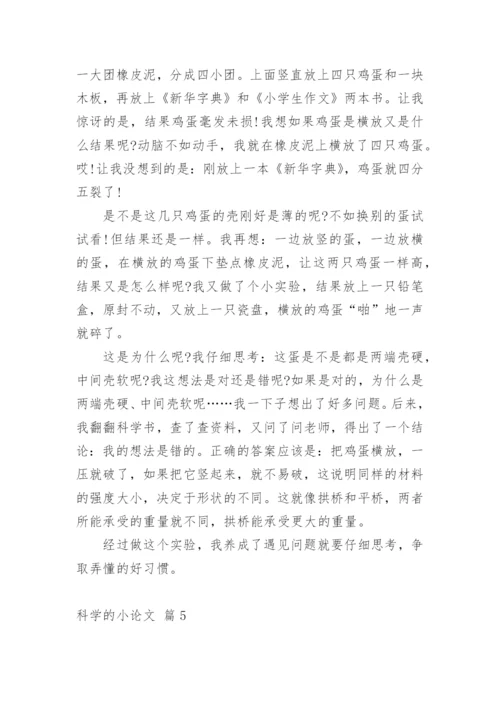 科学的小论文最新精选.docx