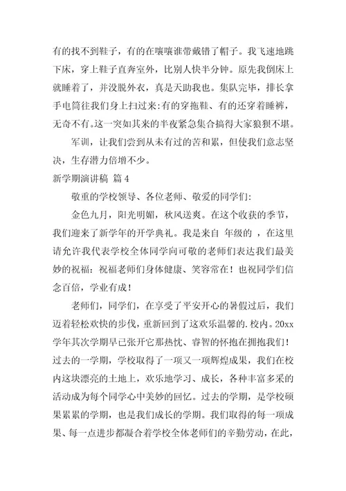 2023年新学期演讲稿模板集合六篇