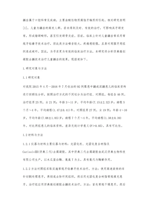 伢典微创凝胶去龋技术治疗儿童龋齿的效果分析.docx