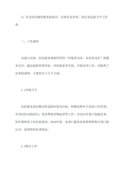 医院服务部个人述职报告