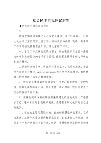 党员民主自我评议材料.docx